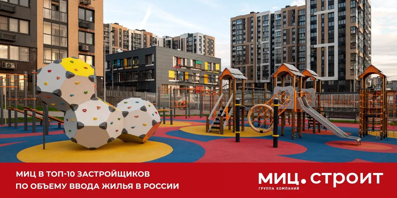 МИЦ в ТОП-10 застройщиков по объему ввода жилья в России