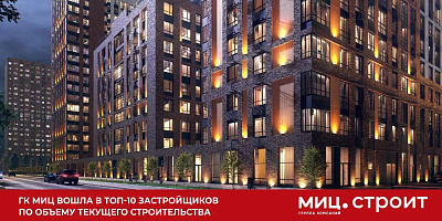 ГК МИЦ вошла в ТОП-10 застройщиков по объему текущего строительства